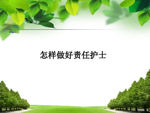 怎样做好责任护士ppt课件