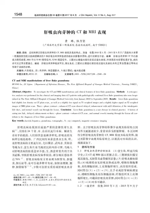 肝吸虫肉芽肿的CT和MRI表现 黄璐