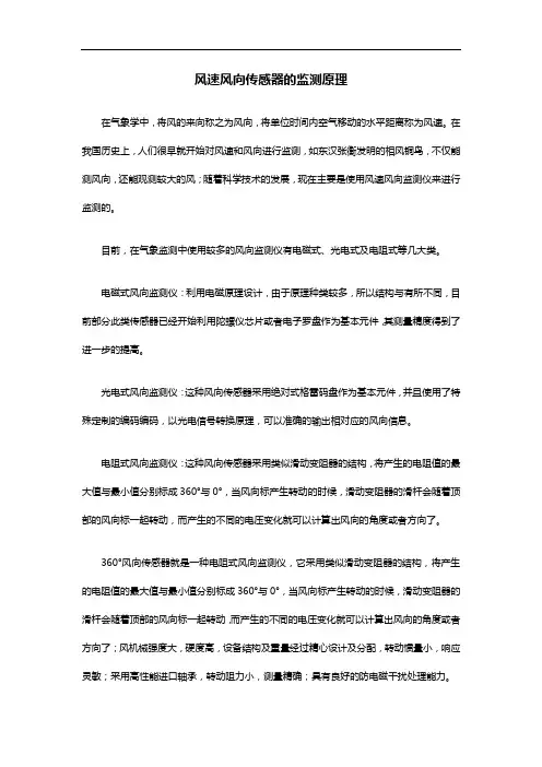 风速风向传感器的监测原理