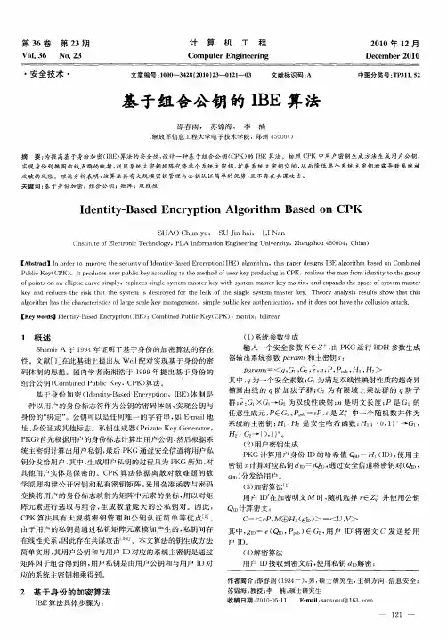 基于组合公钥的IBE算法