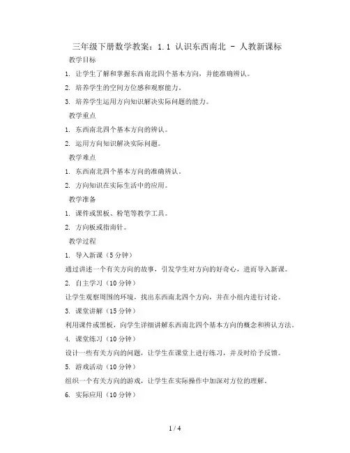 三年级下册数学教案-1.1认识东西南北-人教新课标