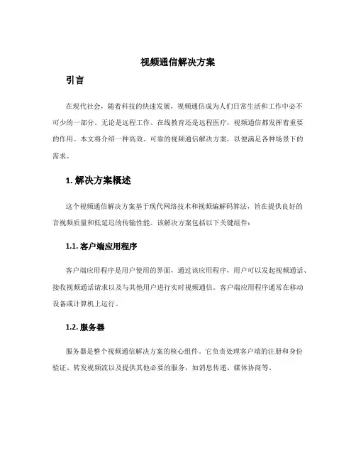 视频通信解决方案