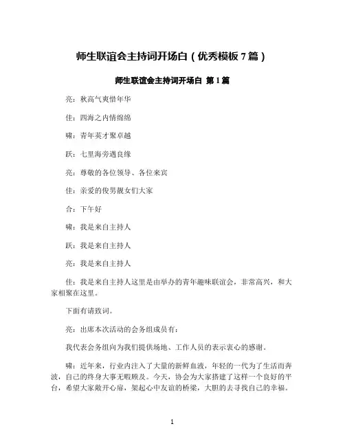 师生联谊会主持词开场白(优秀模板7篇)