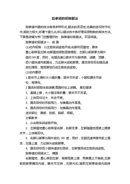 跆拳道的初级腿法