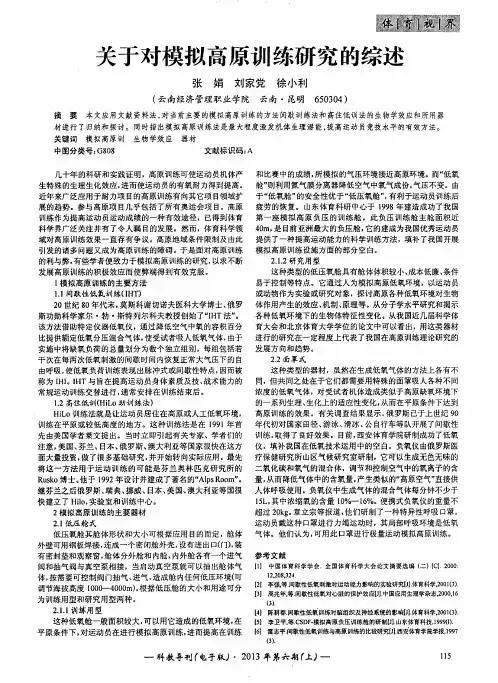 关于对模拟高原训练研究的综述