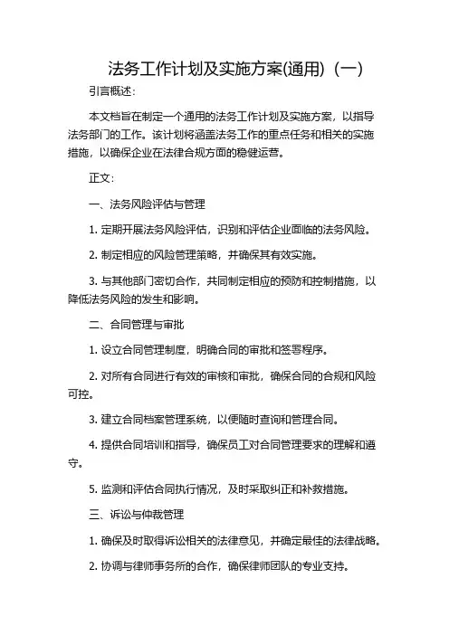 法务工作计划及实施方案(通用)(一)