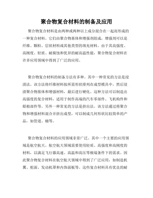 聚合物复合材料的制备及应用