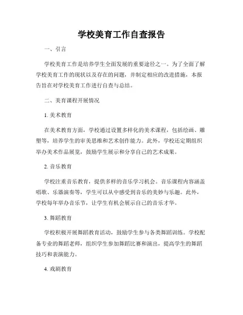 学校美育工作自查报告