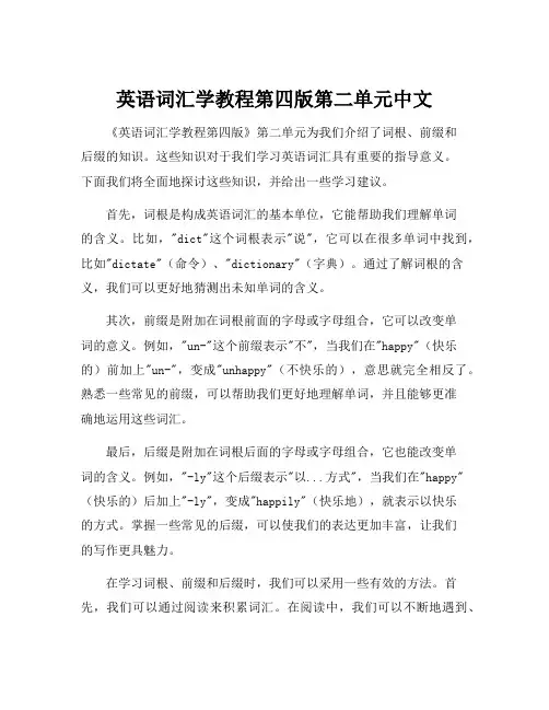 英语词汇学教程第四版第二单元中文