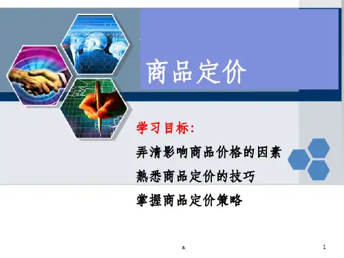 高效的商品定价
