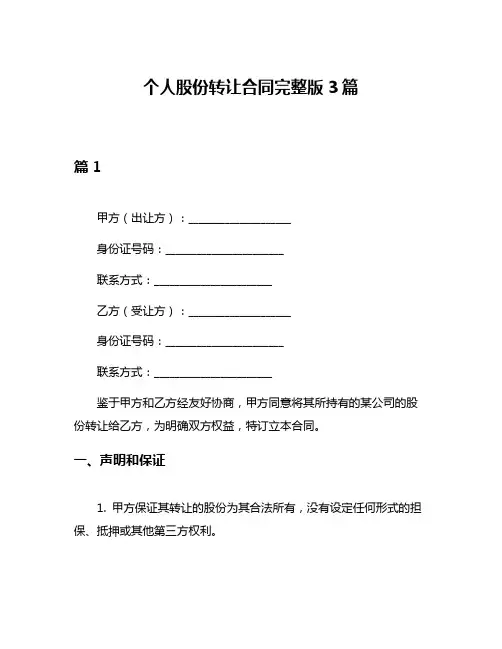 个人股份转让合同完整版3篇