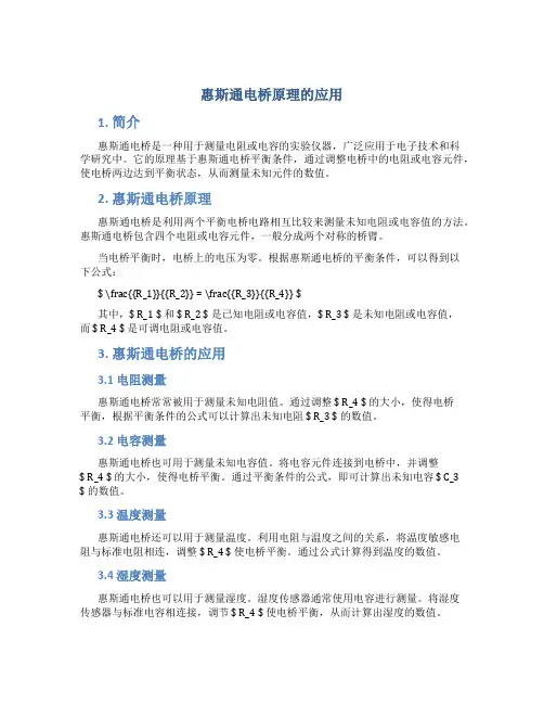 惠斯通电桥原理的应用