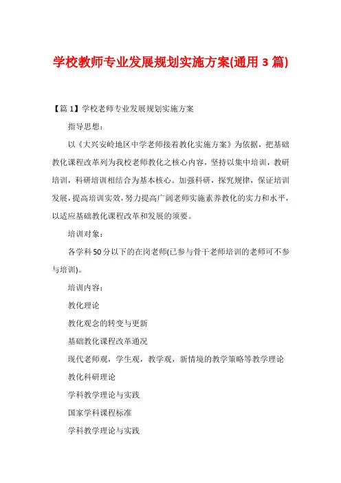 学校教师专业发展规划实施方案(通用3篇)