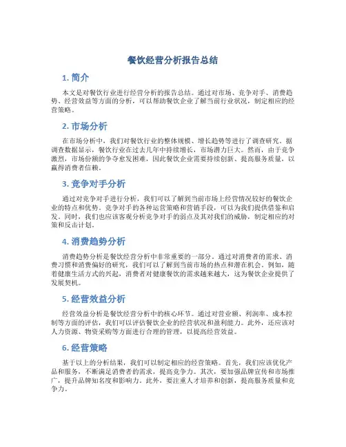 餐饮经营分析报告总结