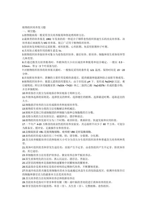 植物组织培养复习题(标准)