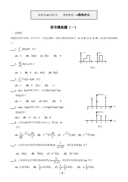 信号与系统模拟试题