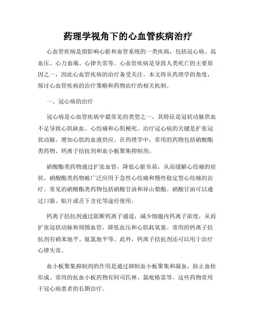 药理学视角下的心血管疾病治疗