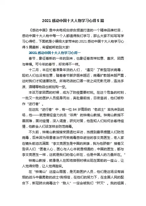 2021感动中国十大人物学习心得5篇