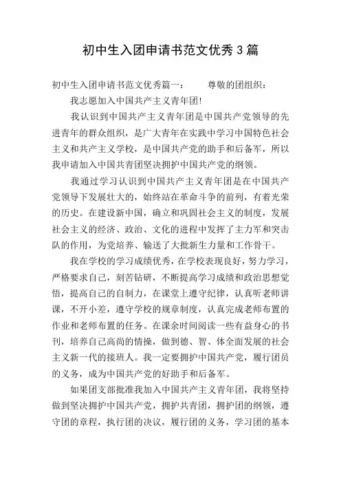 初中生入团申请书范文优秀3篇