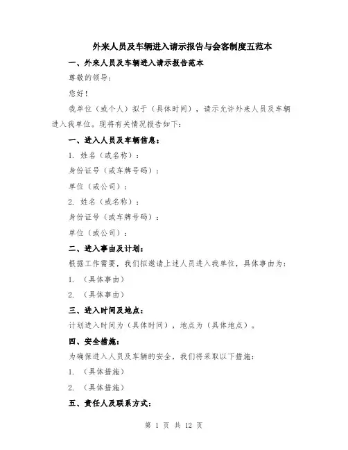 外来人员及车辆进入请示报告与会客制度五范本（4篇）