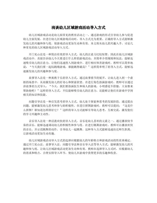 浅谈幼儿区域游戏活动导入方式