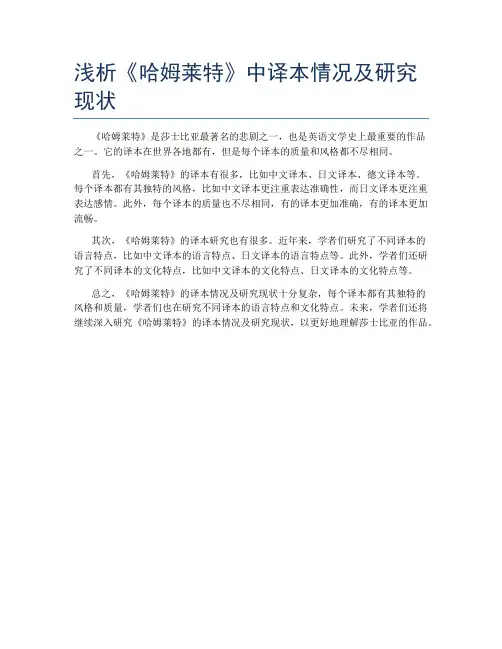 浅析《哈姆莱特》中译本情况及研究现状