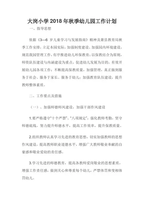 18年秋季幼儿园工作计划