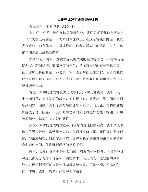 大桥建成竣工通车庆典讲话