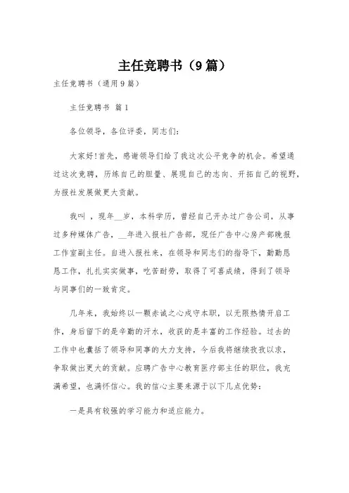 主任竞聘书(9篇)