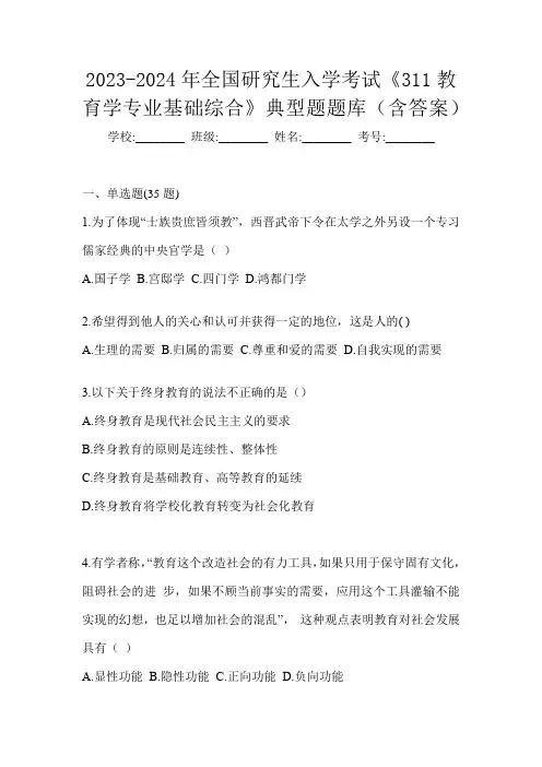 2023-2024年全国研究生入学考试《311教育学专业基础综合》典型题题库(含答案)
