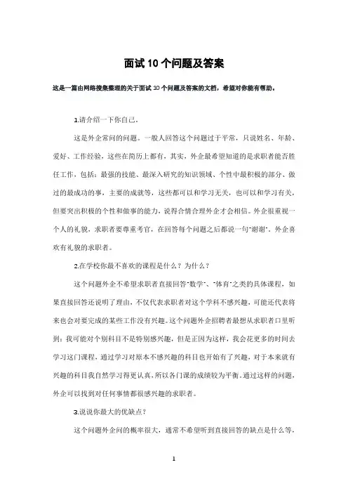 面试10个问题及答案