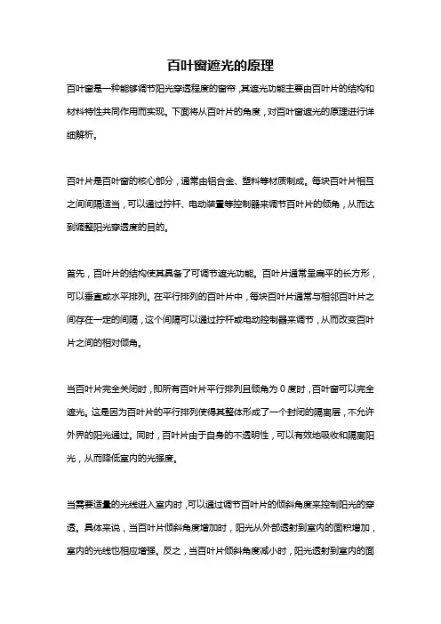 百叶窗遮光的原理
