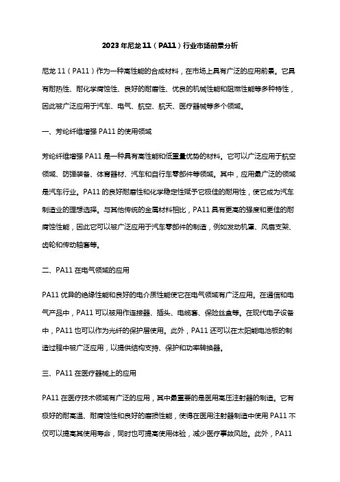 2023年尼龙11(PA11)行业市场前景分析