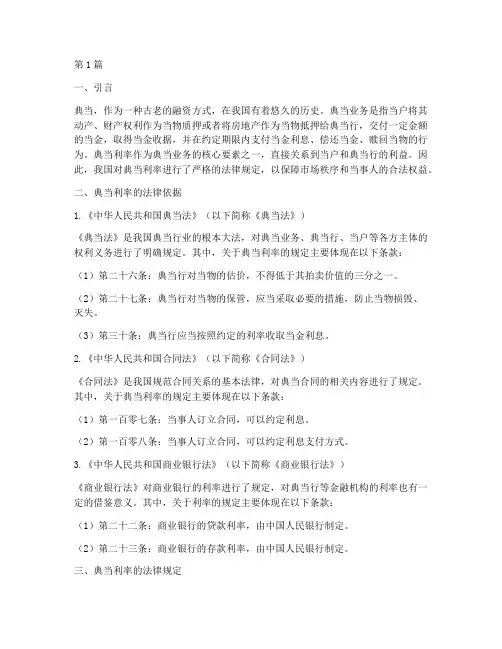 典当利率法律规定(3篇)