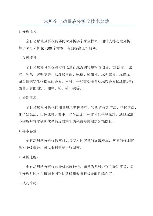 常见全自动尿液分析仪技术参数