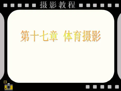 第十七章 体育摄影.pptx