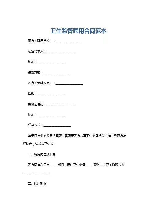 卫生监督聘用合同范本