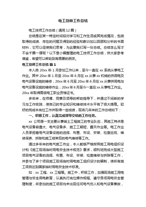 电工技师工作总结（通用12篇）