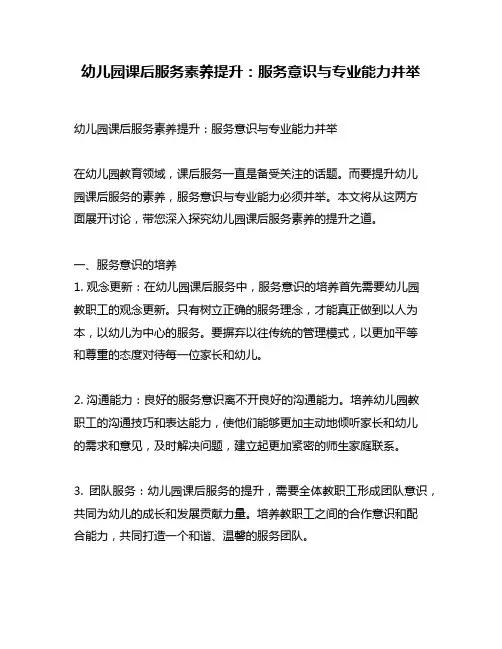幼儿园课后服务素养提升：服务意识与专业能力并举
