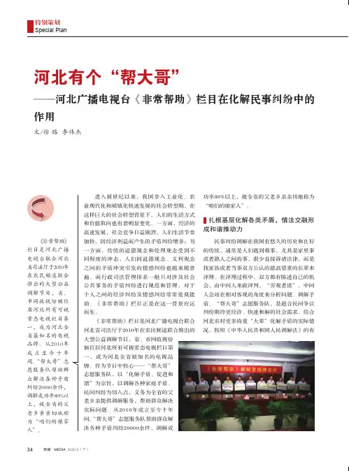 河北有个“帮大哥”——河北广播电视台《非常帮助》栏目在化解民