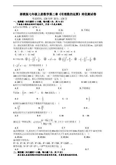 浙教版七年级上册数学第二章《有理数的运算》培优测试卷及答案