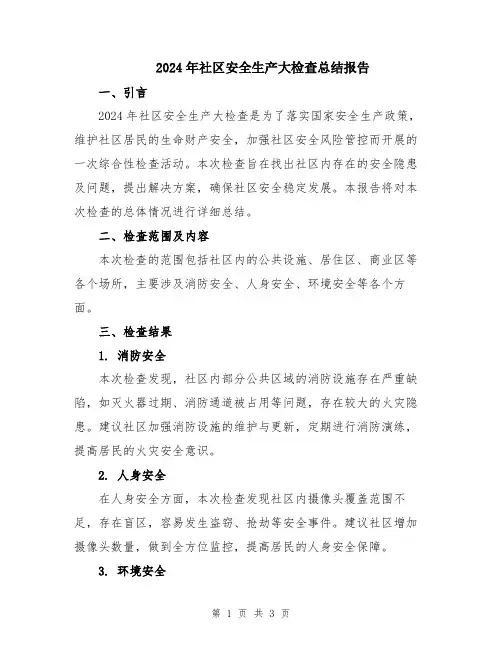 2024年社区安全生产大检查总结报告
