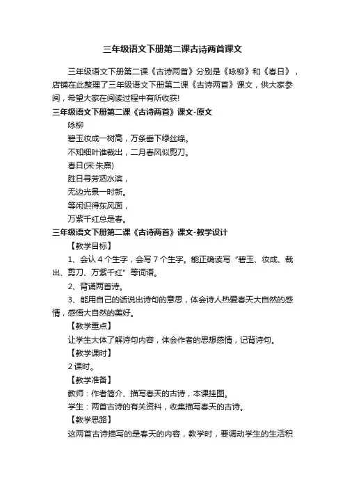 三年级语文下册第二课古诗两首课文