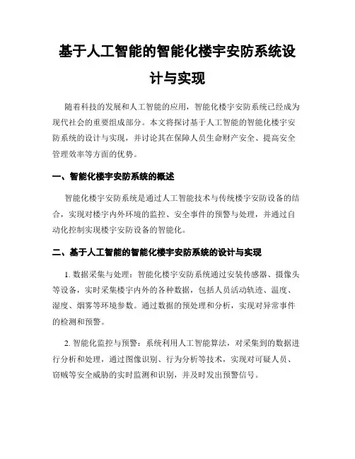 基于人工智能的智能化楼宇安防系统设计与实现
