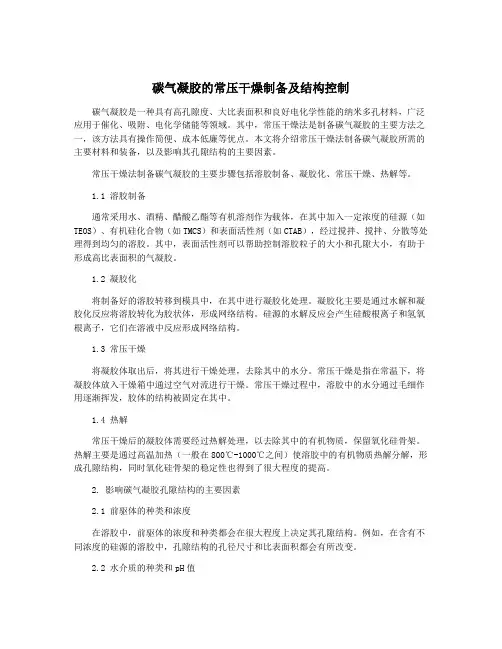 碳气凝胶的常压干燥制备及结构控制