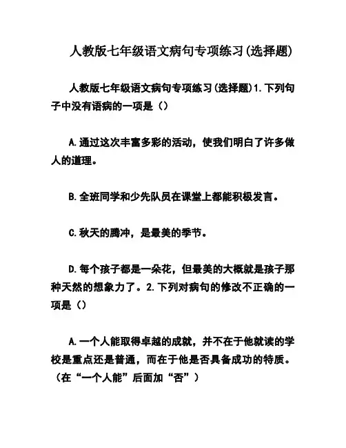 人教版七年级语文病句专项练习(选择题)