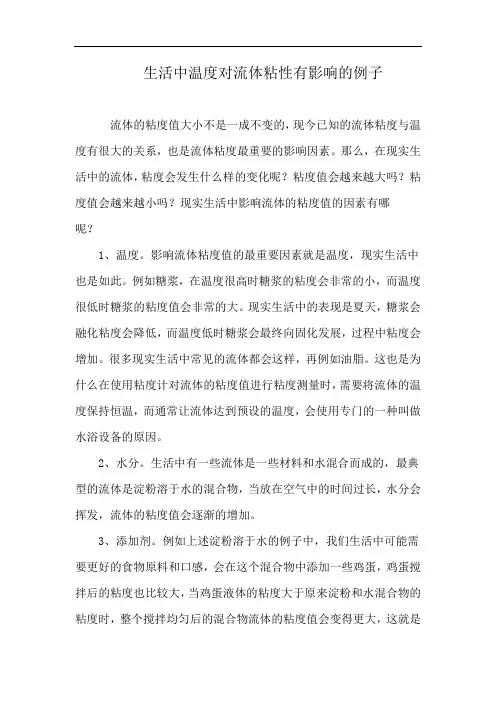 生活中温度对流体粘性有影响的例子