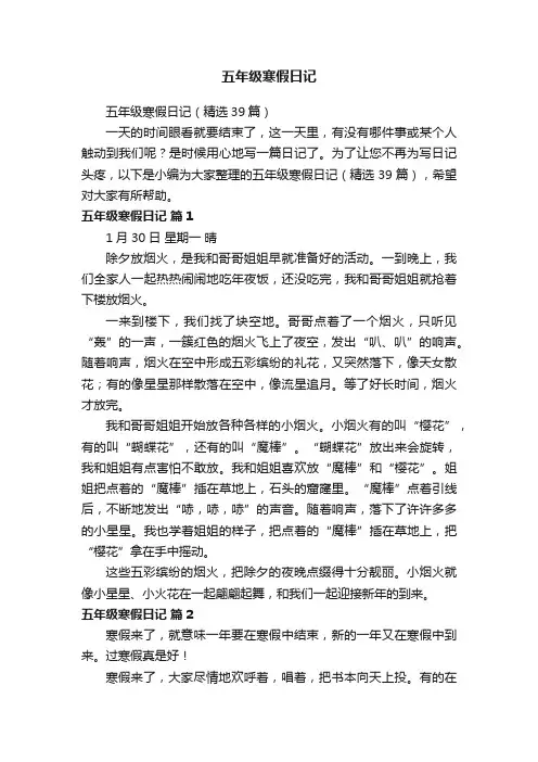 五年级寒假日记（精选39篇）