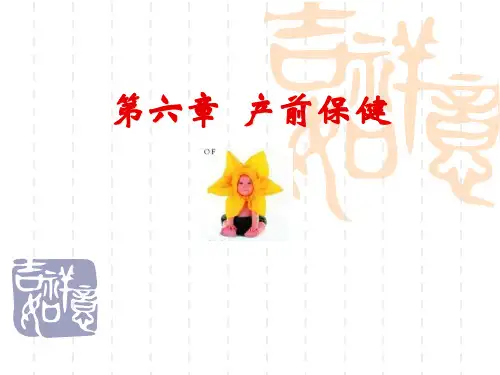 产前保健PPT优秀课件
