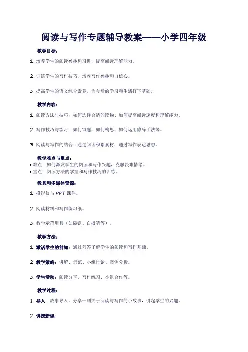 阅读与写作专题辅导教案——小学四年级
